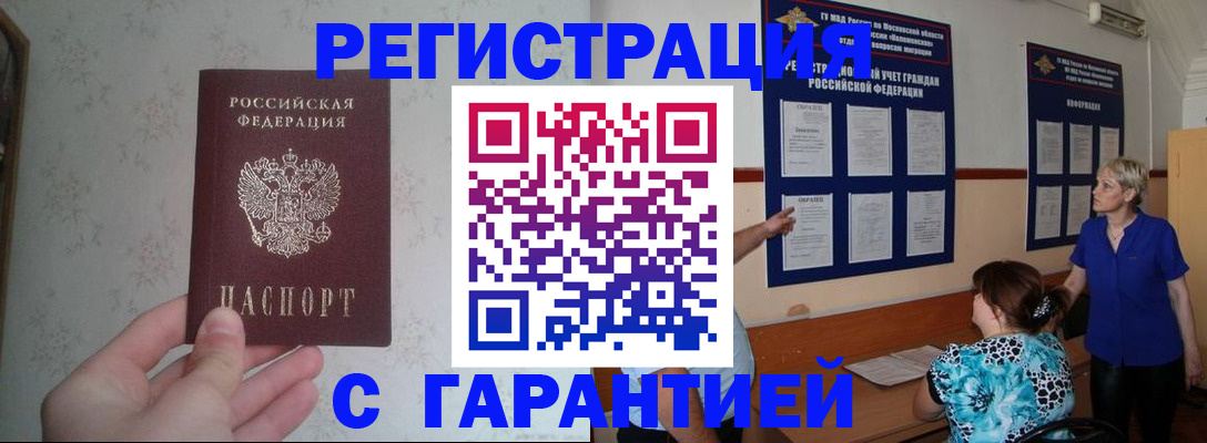 прописка в Подольске